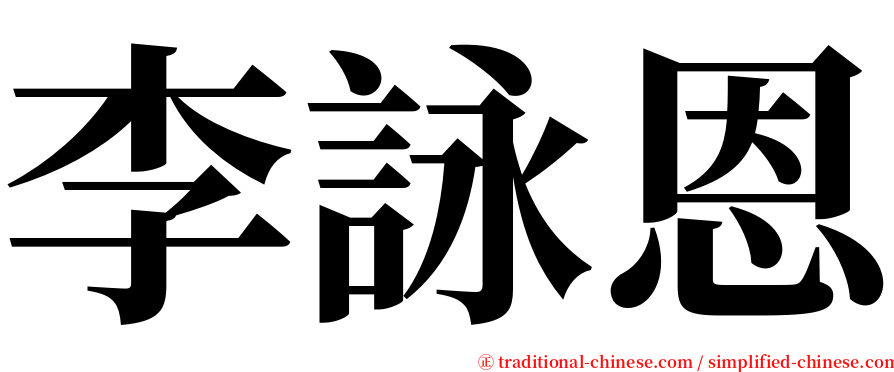 李詠恩 serif font