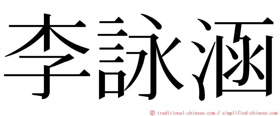 李詠涵 ming font