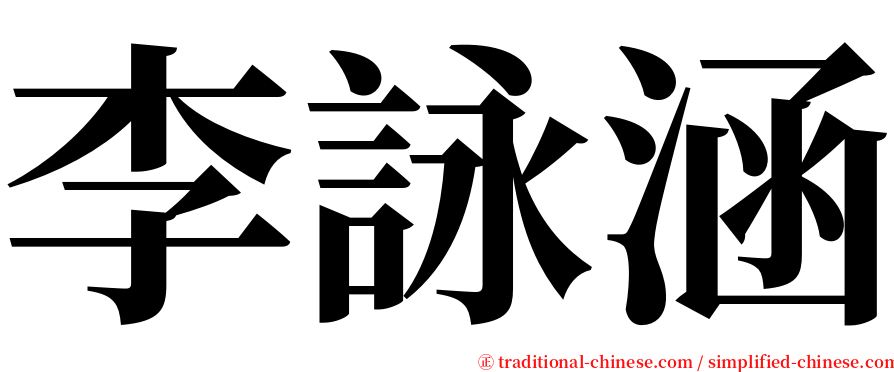李詠涵 serif font
