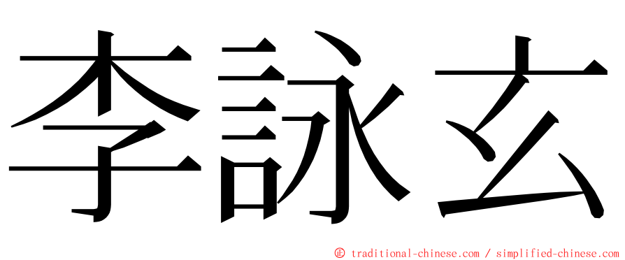 李詠玄 ming font