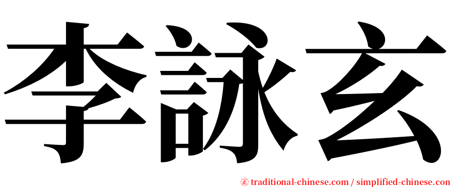 李詠玄 serif font