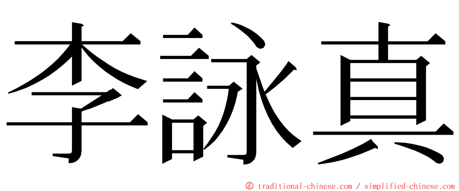 李詠真 ming font