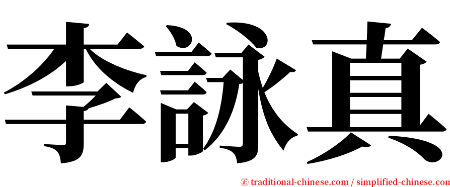 李詠真 serif font