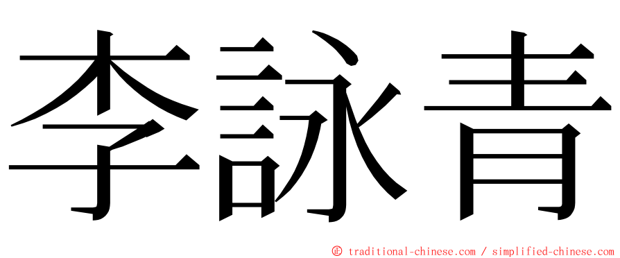 李詠青 ming font