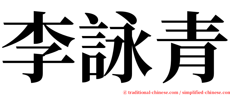 李詠青 serif font