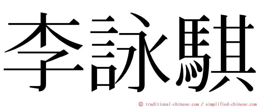 李詠騏 ming font