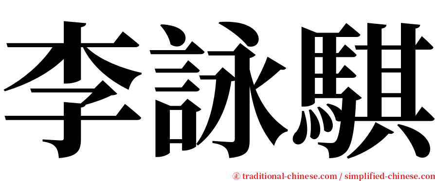 李詠騏 serif font