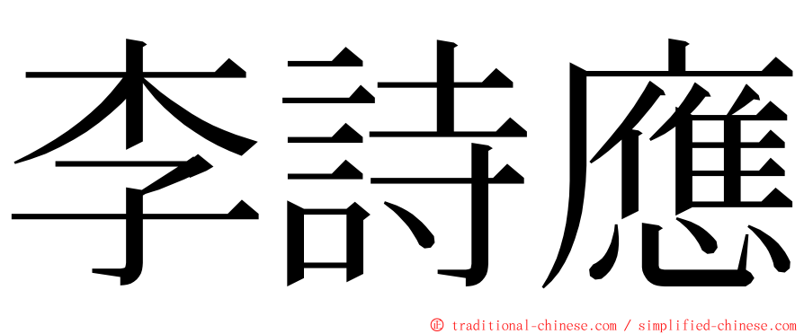 李詩應 ming font