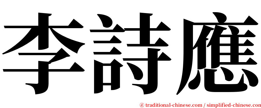 李詩應 serif font