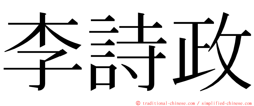 李詩政 ming font