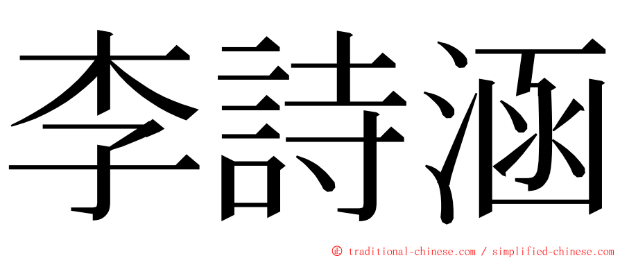 李詩涵 ming font