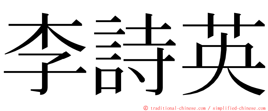 李詩英 ming font