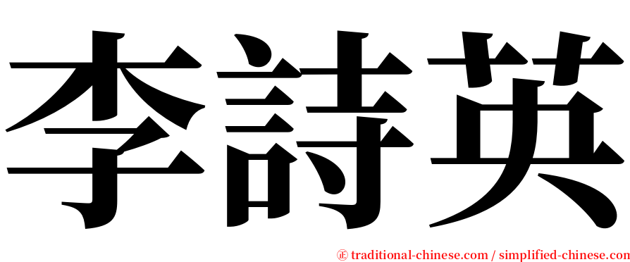 李詩英 serif font