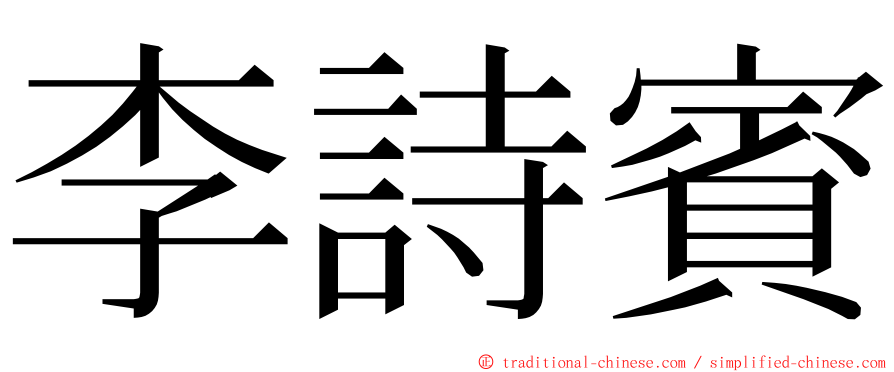 李詩賓 ming font