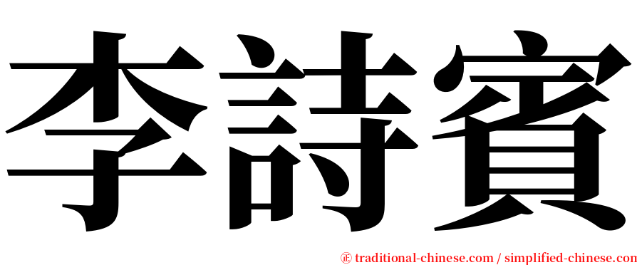 李詩賓 serif font