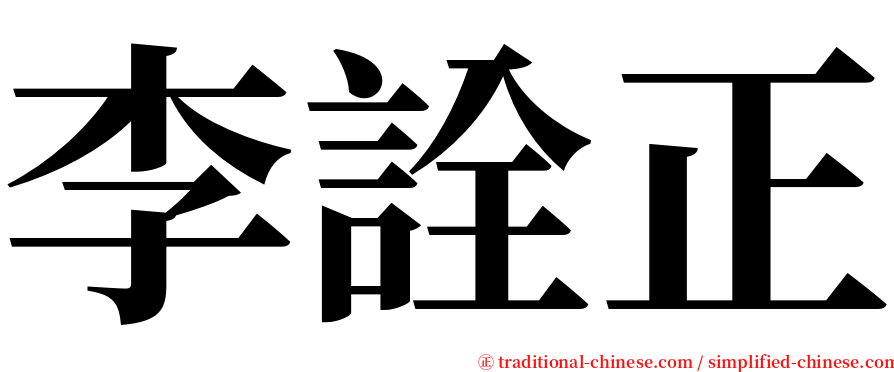 李詮正 serif font