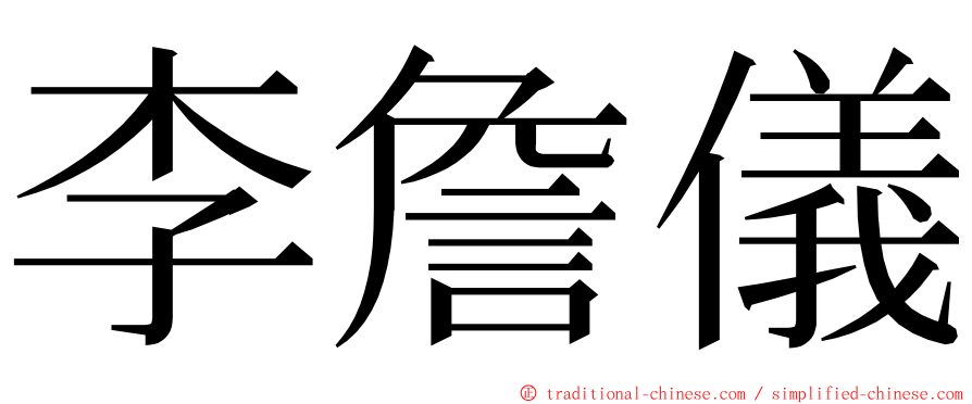 李詹儀 ming font