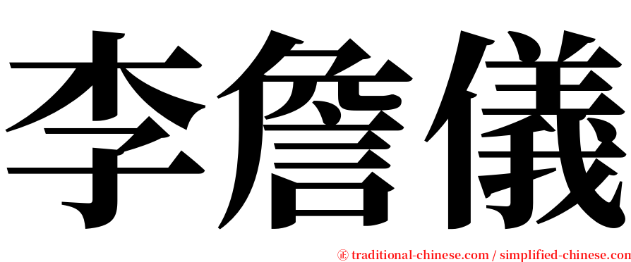 李詹儀 serif font