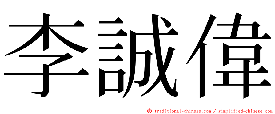 李誠偉 ming font