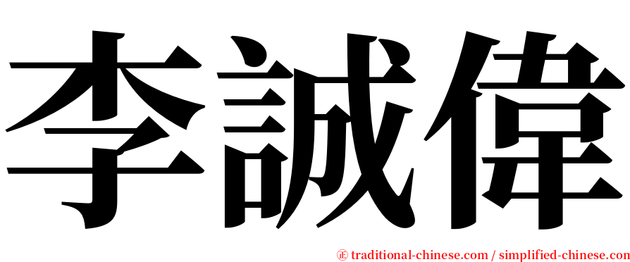 李誠偉 serif font