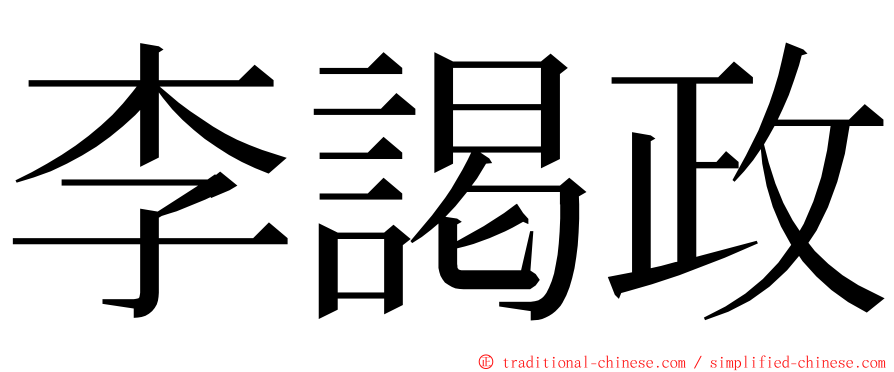 李謁政 ming font