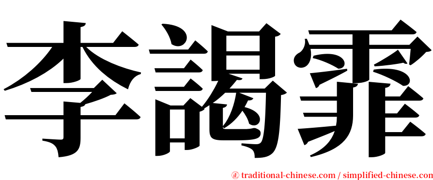 李謁霏 serif font