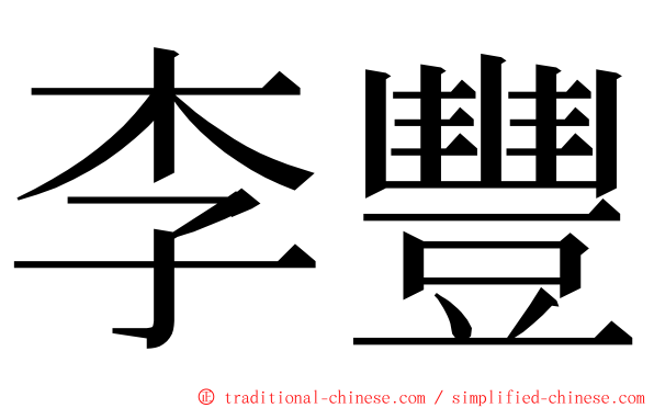 李豐 ming font