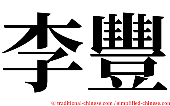 李豐 serif font