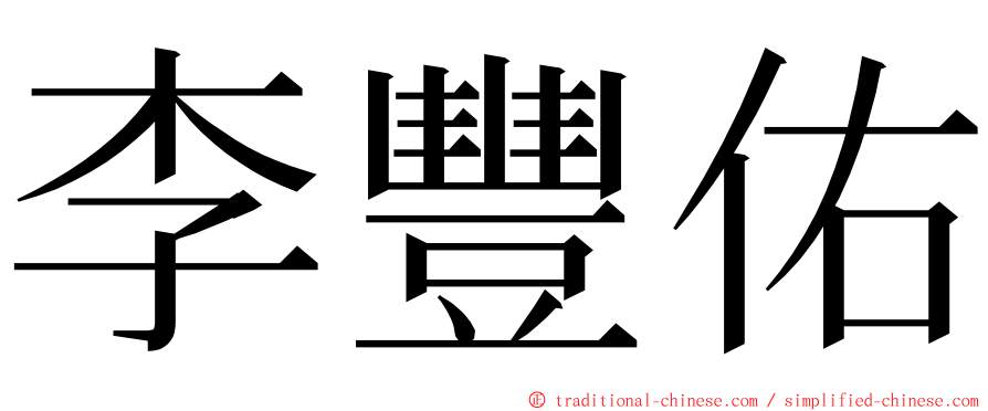 李豐佑 ming font