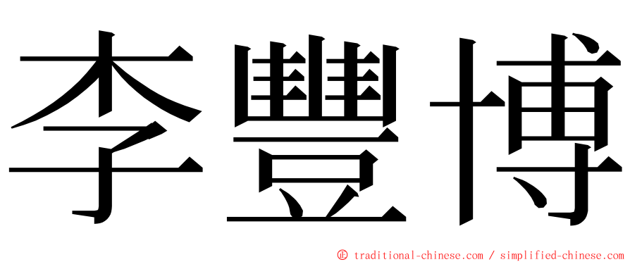 李豐博 ming font