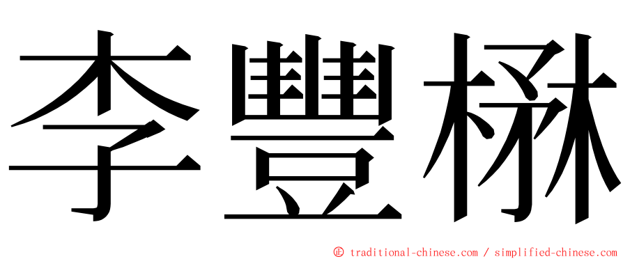 李豐楙 ming font