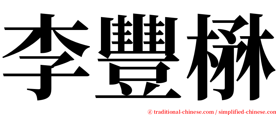 李豐楙 serif font