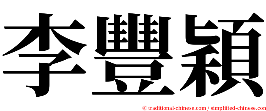 李豐穎 serif font