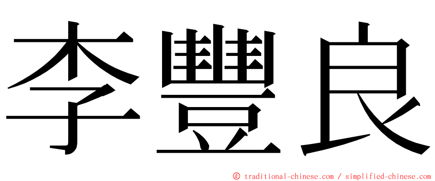 李豐良 ming font