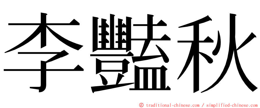 李豔秋 ming font