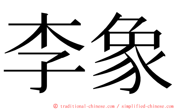 李象 ming font