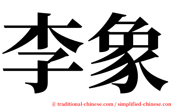 李象 serif font