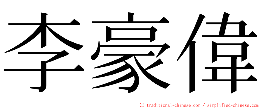 李豪偉 ming font