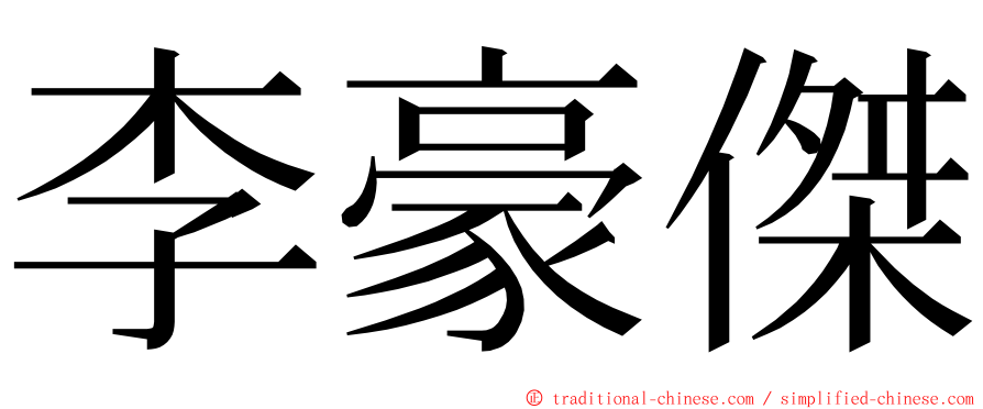 李豪傑 ming font