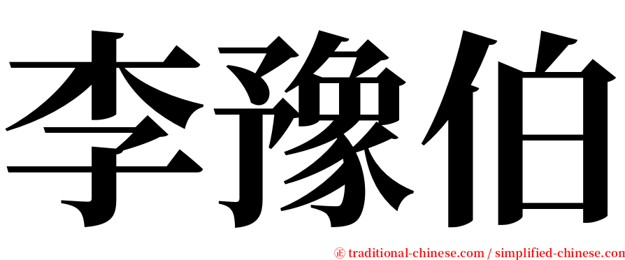 李豫伯 serif font