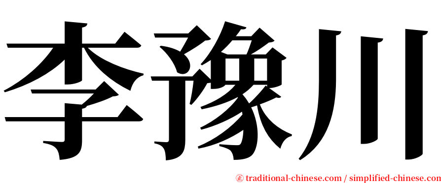 李豫川 serif font