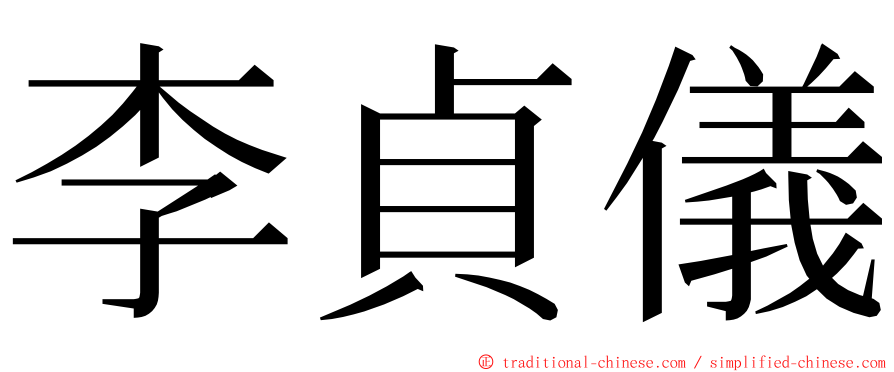 李貞儀 ming font