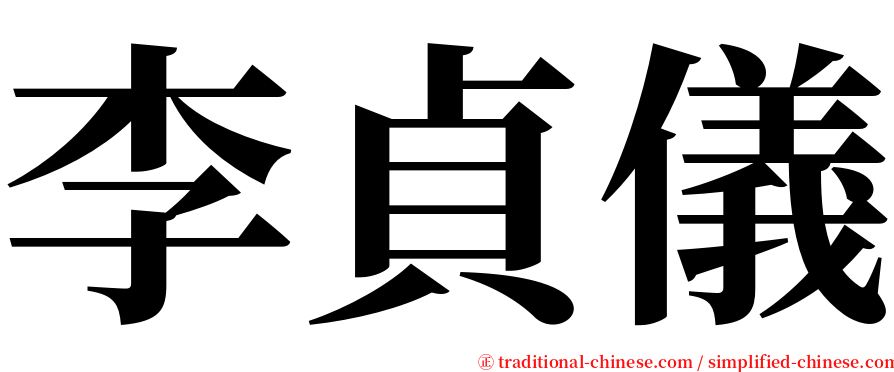 李貞儀 serif font