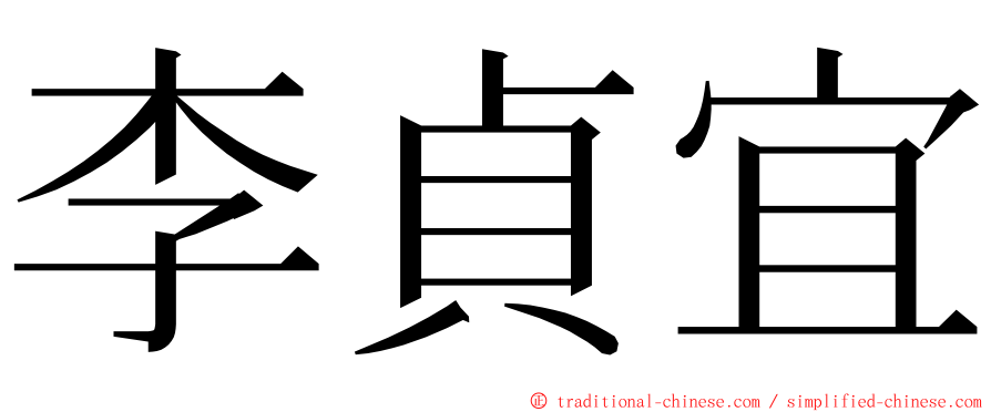 李貞宜 ming font