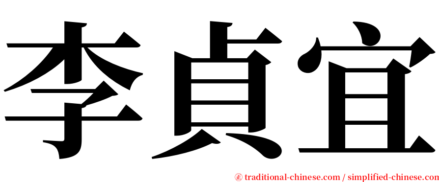 李貞宜 serif font