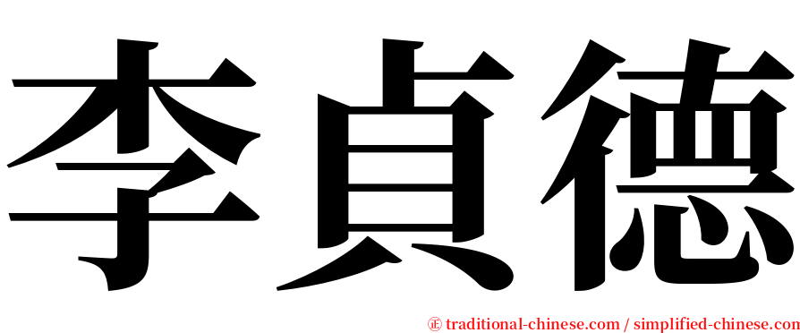 李貞德 serif font