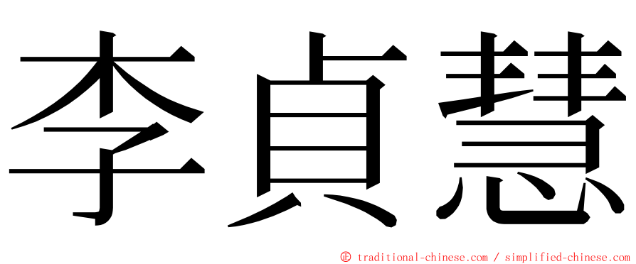 李貞慧 ming font