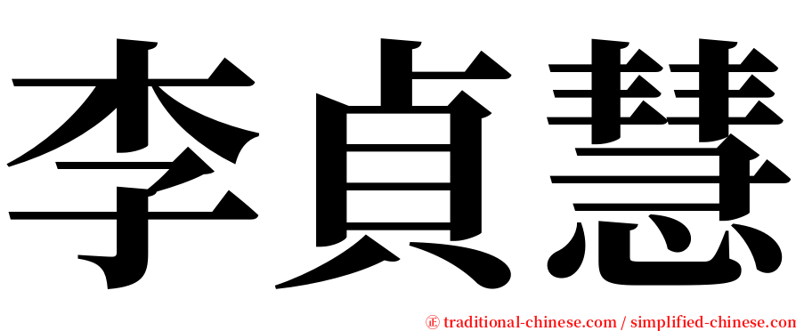 李貞慧 serif font