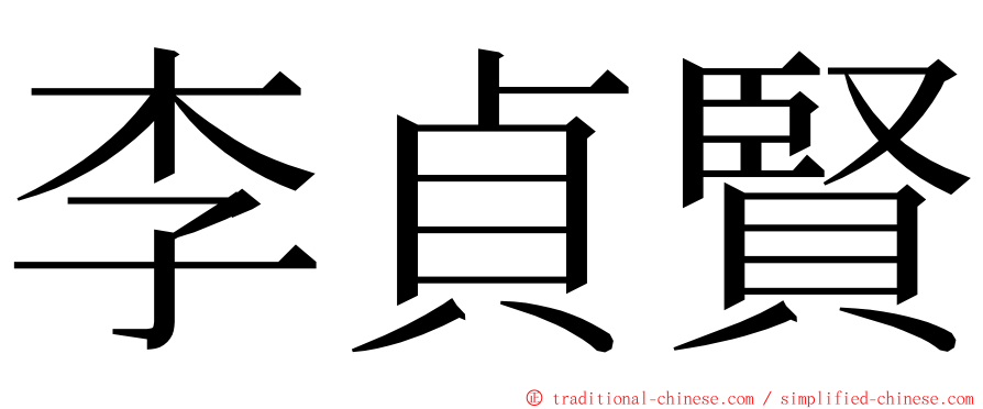 李貞賢 ming font