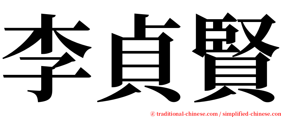 李貞賢 serif font